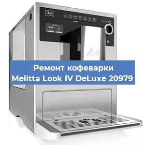 Замена фильтра на кофемашине Melitta Look IV DeLuxe 20979 в Белгороде